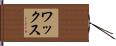 ワックス Hand Scroll