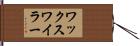 ワックスワイラー Hand Scroll