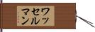 ワッセルマン Hand Scroll