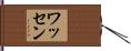 Wathen Hand Scroll