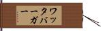 ワッタバーガー Hand Scroll