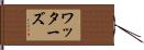 Watters Hand Scroll