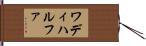 ワディハルファ Hand Scroll