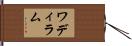 ワディラム Hand Scroll