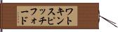 ワトキンスピッチフォード Hand Scroll