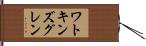 ワトキンズグレン Hand Scroll