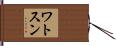 ワトスン Hand Scroll