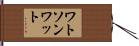 ワトソンワット Hand Scroll
