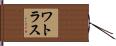 ワトラス Hand Scroll