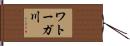 ワトーガ川 Hand Scroll