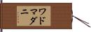 ワドマダニ Hand Scroll