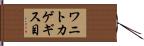 ワニトカゲギス目 Hand Scroll
