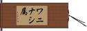 ワニナシ属 Hand Scroll