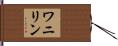ワニリン Hand Scroll