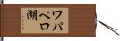 ワパペロ湖 Hand Scroll