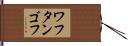ワフタンゴフ Hand Scroll