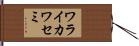 ワライカワセミ Hand Scroll