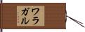 ワラガル Hand Scroll