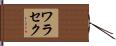 ワラセク Hand Scroll