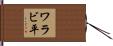 ワラビ平 Hand Scroll
