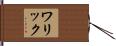 ワリック Hand Scroll