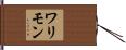 ワリモン Hand Scroll