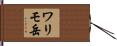 ワリモ岳 Hand Scroll