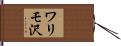 ワリモ沢 Hand Scroll