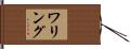 ワリング Hand Scroll