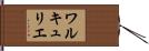ワルキュリエ Hand Scroll