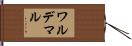 ワルデマル Hand Scroll