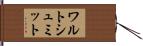 ワルトシュミット Hand Scroll