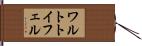 ワルトトイフェル Hand Scroll
