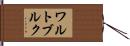 ワルトブルク Hand Scroll