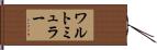 ワルトミュラー Hand Scroll