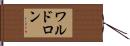 ワルドロン Hand Scroll