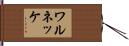 ワルネッケ Hand Scroll