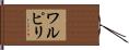 ワルピリ Hand Scroll