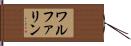 ワルファリン Hand Scroll