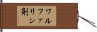 ワルファリン剤 Hand Scroll