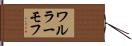 ワルラーモフ Hand Scroll