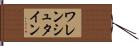 ワレンシュタイン Hand Scroll