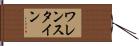ワレンスタイン Hand Scroll