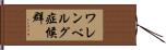 ワレンベルグ症候群 Hand Scroll