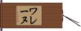 ワレーヌ Hand Scroll