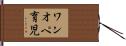 ワンオペ育児 Hand Scroll