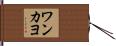 ワンカヨ Hand Scroll