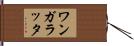 ワンガラッタ Hand Scroll