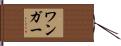 ワンガー Hand Scroll