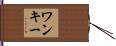 ワンキー Hand Scroll